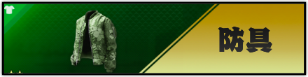 防具