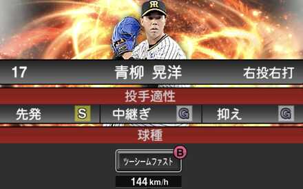 青柳　ツーシーム