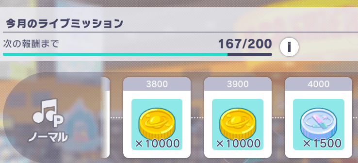 ライブミッションの画面
