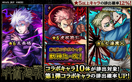 呪術廻戦コラボ