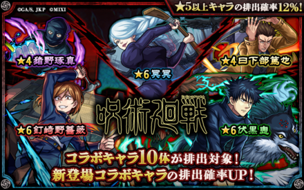 呪術廻戦コラボ第2弾