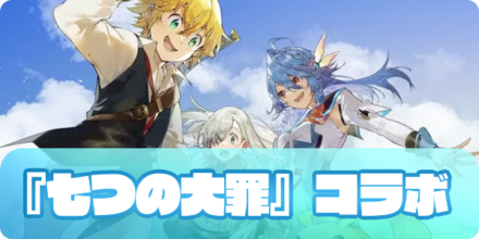 七つの大罪コラボのアイキャッチ