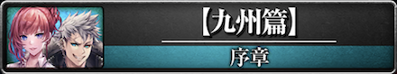 序章:九州篇のバナー