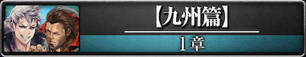 1章:九州篇のバナー