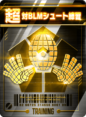 対BLMシュート練習