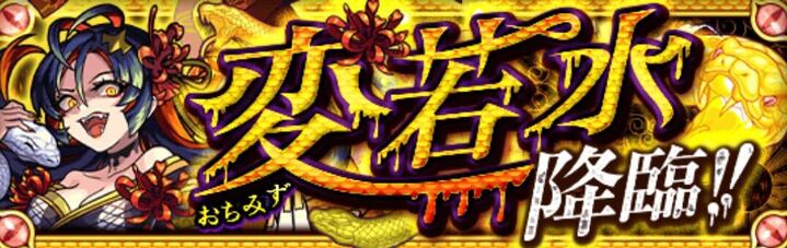 変若水バナー