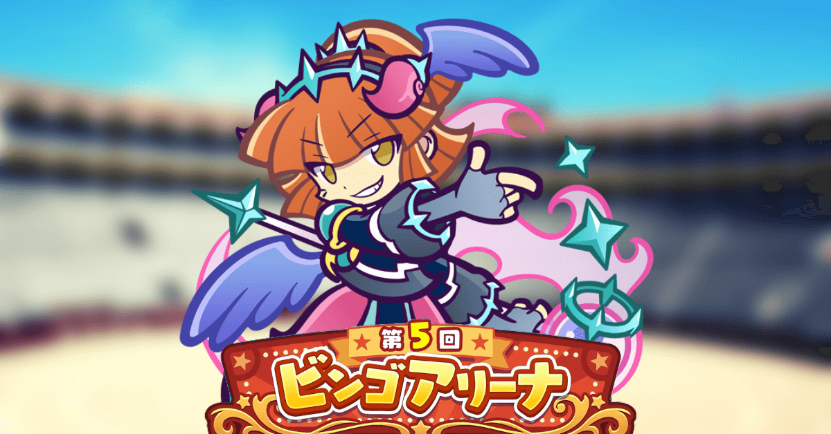 ビンゴアリーナ  戦乙女ドッペルゲンガーアルル