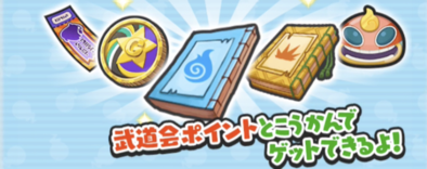 武道会ポイントで交換できるアイテムの画像