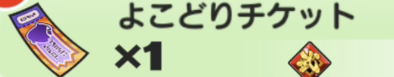 横取りチケットの画像