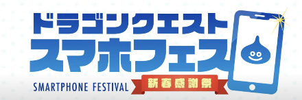 スマホフェスの最新情報