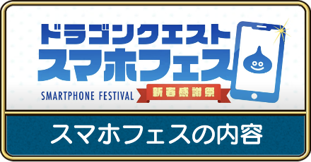 スマホフェスの内容
