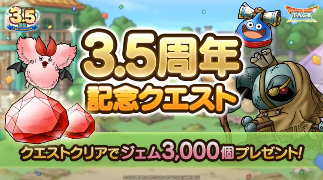 3.5周年記念クエスト
