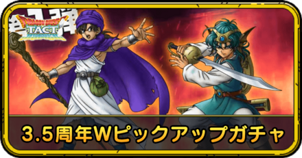 3.5周年Wピックアップガチャの当たりと評価