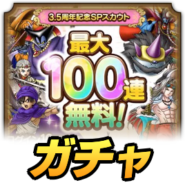 3.5周年 100連無料ガチャ