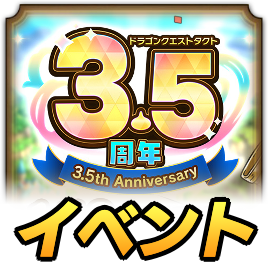 3.5周年イベント