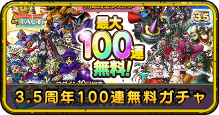 3.5周年100連無料ガチャ