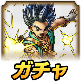 勇者レックガチャの評価