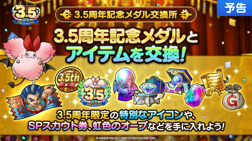 3.5周年記念メダル交換所