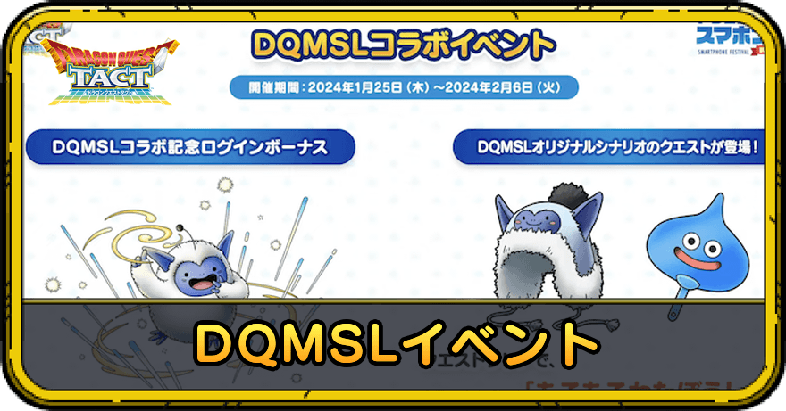 DQMSLイベント