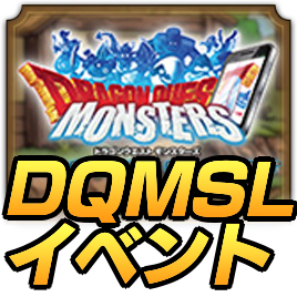 DQMSLイベント
