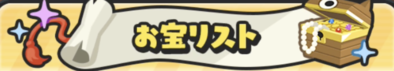 お宝リストの画像