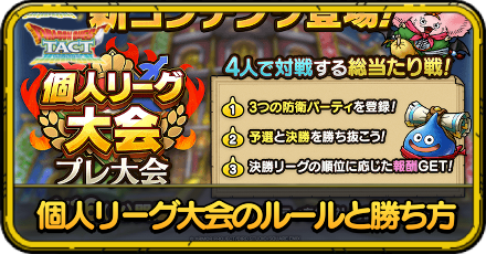 個人リーグ大会のルールと勝ち方