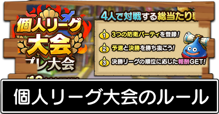 個人リーグ大会ルール