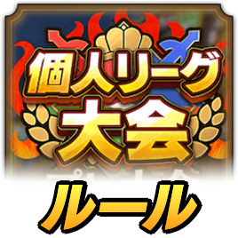個人リーグ大会のルール