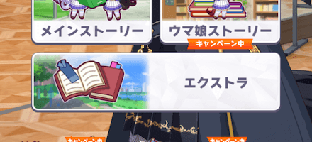 「エクストラ」を選択