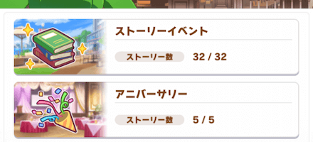 「ストーリーイベント」を選択