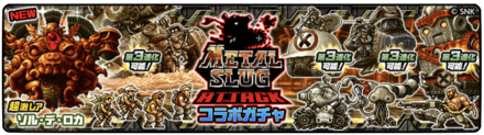 メタルスラッグコラボガチャの画像
