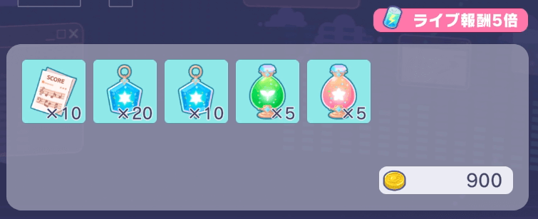 ライブ終了後の報酬画面