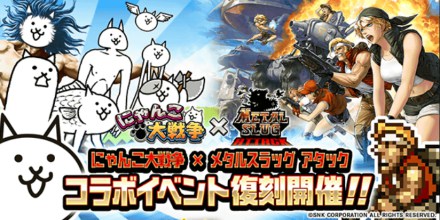 メタルスラッグアタックコラボ