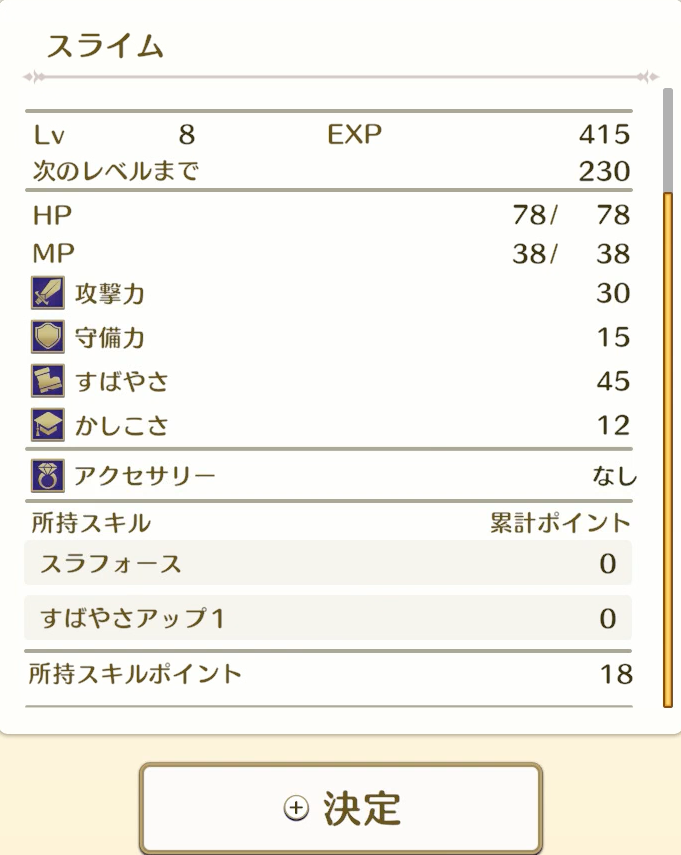 スキル2個持ちレベル8