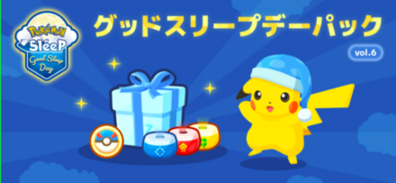 グッドスリープデーパック