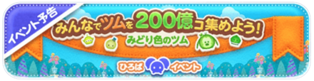 みんなで緑色のツムを200億個集めよう