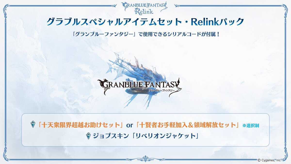 グラブルスペシャルアイテムセット・Relinkパック