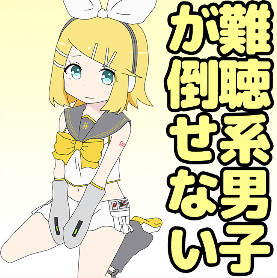 難聴系男子が倒せない