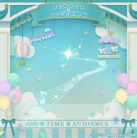 ショウタイム×オーディエンス