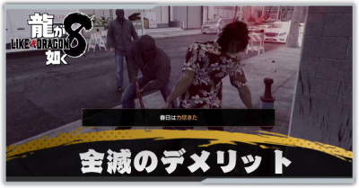 全滅のデメリット