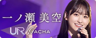 期間限定ガチャ