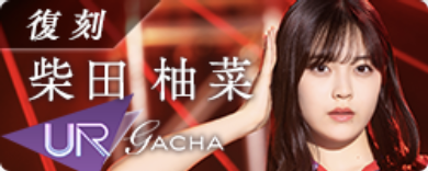 期間限定ガチャ