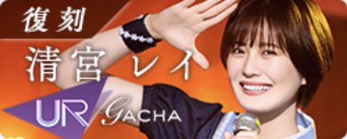 期間限定ガチャ