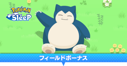 フィールドボーナスの効果と上限