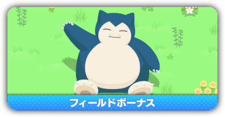 フィールドボーナス