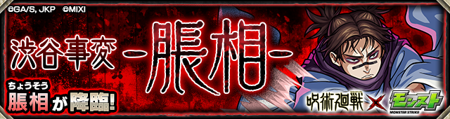 脹相降臨の攻略