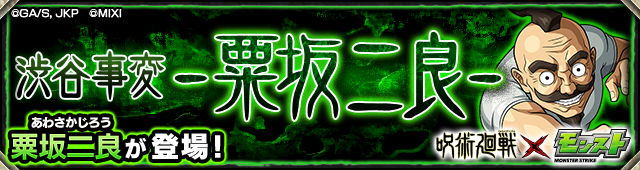 粟坂二良降臨の攻略