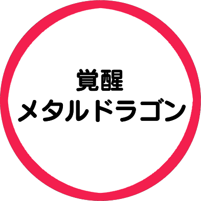 メタルドラゴン(覚醒)画像