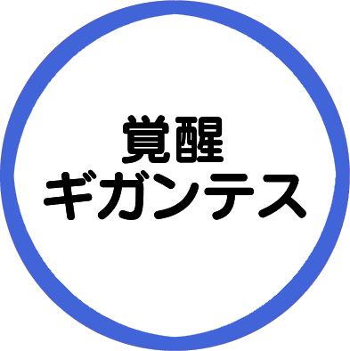 ギガンテス(覚醒)