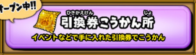 引換券交換所のアイコン